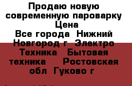 Продаю новую современную пароварку kambrook  › Цена ­ 2 000 - Все города, Нижний Новгород г. Электро-Техника » Бытовая техника   . Ростовская обл.,Гуково г.